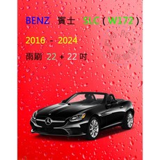 雨刷共和國 Benz 賓士 SLC (W172) 2016年後 矽膠雨刷 軟骨雨刷 前雨刷 雨刷錠, 雨刷(22+22)一組2支,A級膠條