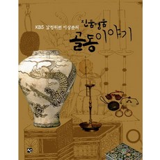 KBS鑑定委員李相文的真品名品古董故事, 圖書出版 善, 李相文 著