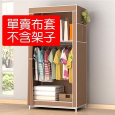 興雲網購 衣櫥防塵套 衣櫃防塵罩 單售無紡布布衣櫥 防塵衣櫥 布衣櫥 衣架 布套 宿舍 租屋 衣櫃 衣櫥, 1個, 單賣咖啡色布套(不含衣架)