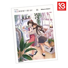 깨끗하게 해 주시겠어요 11 책 + 책갈피 [KHBOOKS]