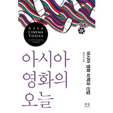 아시아 영화의 오늘:아시아 영화 미학과 산업, 한울아카데미, 하타노 데쓰로