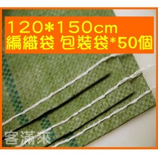 客滿來 編織袋 包裝袋 120*150cm 50個, 1個