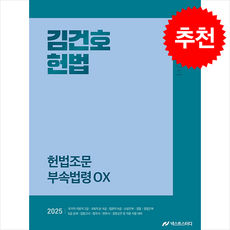 2025 김건호 헌법 헌법조문 부속법령 OX + 쁘띠수첩 증정, 넥스트스터디