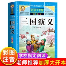 椰子圖書 彩圖伴讀 中國古典四大名著連環漫畫全套4本 注音版 兒童漫畫 西遊記 三國演義 水滸傳 紅樓夢, 三國演義注音版