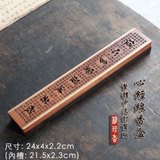 蘊珍香 心經線香盒 酸枝木黑檀木黃銅鑲嵌, 4cm心經款/繁中(整料槽挖/磁吸上蓋)