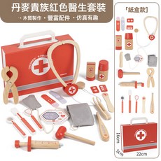 幼兒童木製仿真過家家丹麥貴族紅色醫生角色扮演親子互動玩具套裝, 1個, kbq丹麥貴族紅色醫生套裝0.5kg(彩盒款)