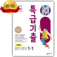 2026년 특급기출 중1-1 영어 통합본 (동아 이병민) [오늘출발+선물], 영어영역, 중등1학년