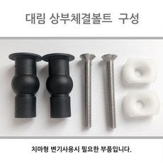 치마형변기 대림비데상부체결볼트, 1개