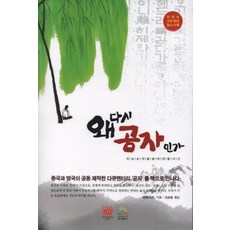 왜 다시 공자인가:지금 공자를 알아야 할 시간, 경지출판사, 옌동