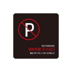 빌라 외부차량주차금지 스티커형 사각안내판 13번 15cm 화물차 중장비, 1개
