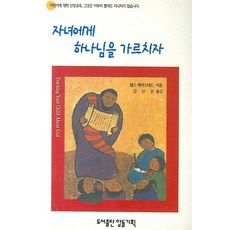 자녀에게 하나님을 가르치자, 알돌기획