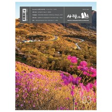 사람과 산 2026년 3월호 - 표지 : 황매산