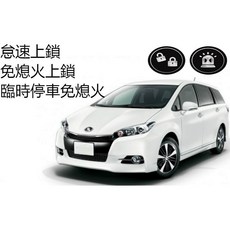 WISH 怠速上鎖 免熄火上鎖 車用防盜鎖 停車安全鎖 適用多種車型, 1個