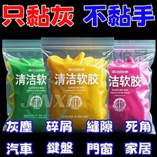 除塵神器汽車窗戶縫隙清潔軟膠 門窗溝槽除塵膠 凹槽清潔神器 可重複使用 家用除塵必備 汽車座椅縫隙清潔, 只粘灰 I 不粘手獨立包裝10包,粘灰膠泥座椅縫隙/窗槽/鍵盤/內飾