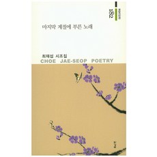 마지막 계절에 부른 노래:최재섭 시조집, 경남, 최재섭