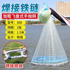 魚網撒網手拋漁網大飛盤式圓盤手撒捕魚易拋網甩抓打撲撈魚網神器, 一指(高強魚絲線)防掛鏈條[高1.5米300型]