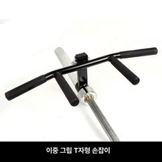 등운동 손잡이 바벨 핸들 케이블 그립 헬스 운동기구, 더블 핸들 T자형 로잉 핸들, 1개, 1g