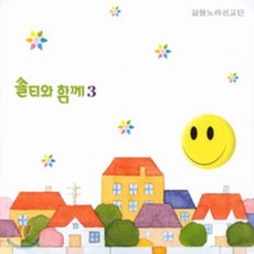 [CD] 샬롬 노래 선교단 - 쏠티와 함께 3