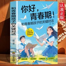 和青春期孩子的關鍵對話 父母的語言決定孩子的未來 正嚮教養指南