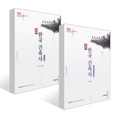 2026 도해 한국건축사 기본이론 + 기출문제 및 해설 세트, 법률저널