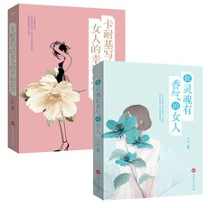 暢銷女性自我成長完美女人係列女性成長勵誌自我修鍊爆款圖書【椰子圖書 】, 2本 卡耐基女人+靈魂香氣