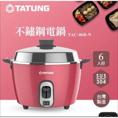 TATUNG 大同 6人份 不鏽鋼電鍋 TAC-06R-NR