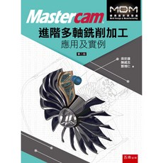Mastercam 進階多軸銑削加工應用及實例 - 大學用書 (2023年5月2版) 附光碟