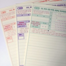 [평일 오후 2시까지 출고] 초등 임용고시 대비 연습용 실제 크기 OMR 양면 답안지 세트 (10회분 40매)