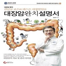 [개똥이네][중고-상] 김남규 교수와 베스트 대장암팀의 대장암 완치 설명서