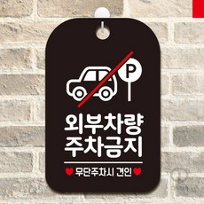 ONDA 외부차량주차금지 사각안내판 매장알림판 주차안내표지판 주차안내판