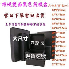 大尺寸25x25x10cm特硬雙面黑色飛機盒【現貨】自封盒 折疊紙盒 飾品盒 包裝材料紙盒 嘉里寄件盒 出貨 快遞紙盒, 10個, 25x20x7cm, 黑色