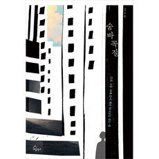 숨바꼭질:간질 고통 뒤에 숨어 계신 하나님을 찾는 법, 세움북스, 김도운