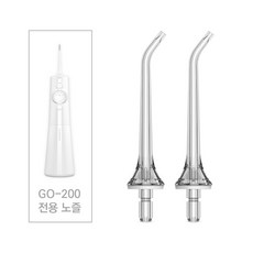 [글로스마일] 휴대용 구강세정기(GO-200) 제트팁 (2개입), 1개, 기본 노즐(2개입)