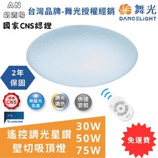 舞光 遙控調光星鑽罩吸頂燈 日式木紋 30W/50W/75W CNS認證 2年保固, 星鑽四段壁切-白光,30W