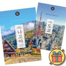 2025-2026 최신판 리얼 나고야 + 리얼 도쿄 세트 (전2권) + 사은품