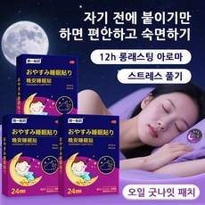 [휴대용] 수면 퀄리티 개선 불면증 완화 수면패치 굿나잇패치 수면보조패치, 1개, 24개입