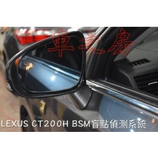 車之房 LEXUS IS CT ES BSM 專用款盲點偵測系統，免鑽孔替換鏡片，提升行車安全, 1個