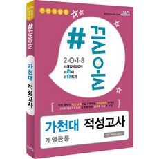 #끌올가천대 적성고사(계열공통)(2018):대입적성검사 끌어 올리기, 시스컴