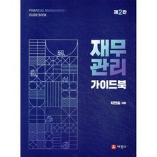 재무관리 가이드북, 세진사