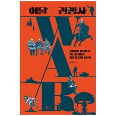 이달의 전쟁사 고대부터 현대까지 역사를 뒤흔든 열두 달 전쟁 이야기, 반양장