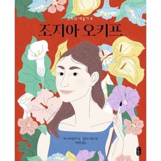 조지아 오키프, 책읽는곰, 루시 브라운리지 글/알리스 비첼 그림/최혜진 역, 9791158362133, 모두의 예술가, 4null