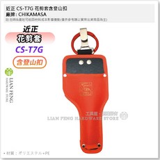 CHIKAMASA 花剪套 剪定鋏套, 1個, CS-T7G