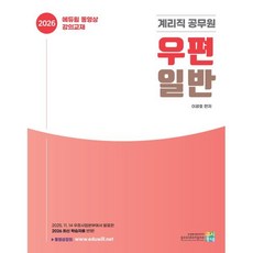 2026 계리직 공무원 기본서 우편일반, 고시동네