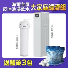 Haier海爾全屋反沖洗淨軟水—大家庭經濟組，全戶過濾，軟化水質，保護家電，提升用水品質, 1個