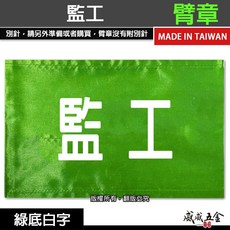 威威五金 監工綠底白字臂章：工地工廠用、台灣製、工作檢查檢驗用安全袖圈, 1個, 1包別針，每包約50支，無臂章