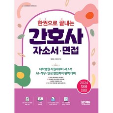 간호사 자소서 면접 한권으로 끝내는 오디오북 [분철가능] 시대고시, 분철안함