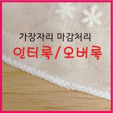 패브릭샵 인터록 마감처리, 광폭원단