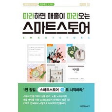 따라하면 매출이 따라오는스마트스토어, 원앤원북스, 박지은