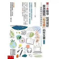 五南出版 寫好學測國寫 知性題 作文書 第二版 議題導向閱讀與寫作 陳嘉英 2019年10月