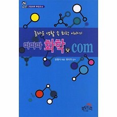 NSB9788986607925 새책-스테이책터 [따따따 화학 닷 com] 놀라운 생활 속 이야기-북도드리-손동식 지음-중1-20130417 출간, 따따따 화학 닷 com